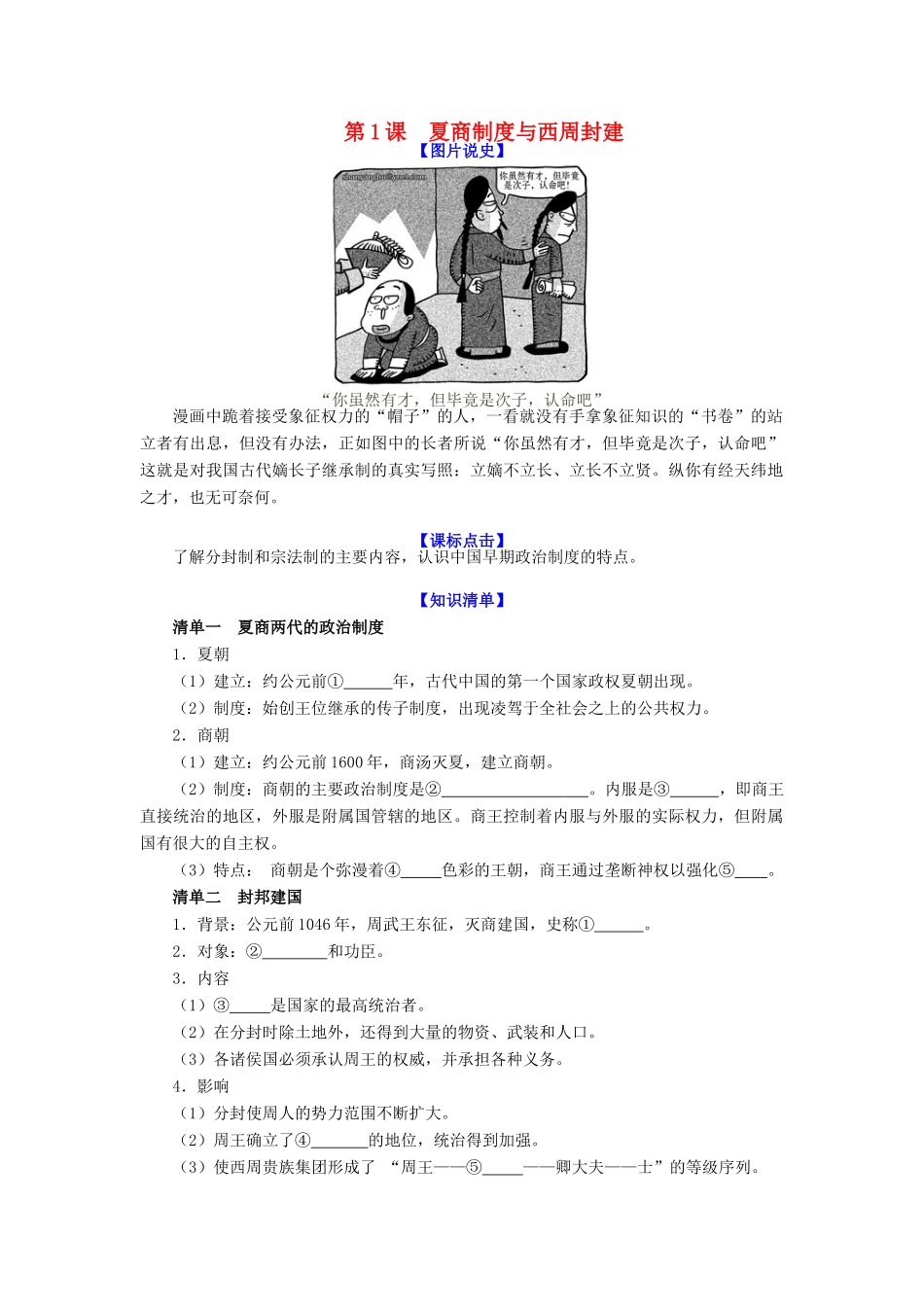 高中历史 《夏商制度与西周封建》学案9 岳麓版必修1_第1页