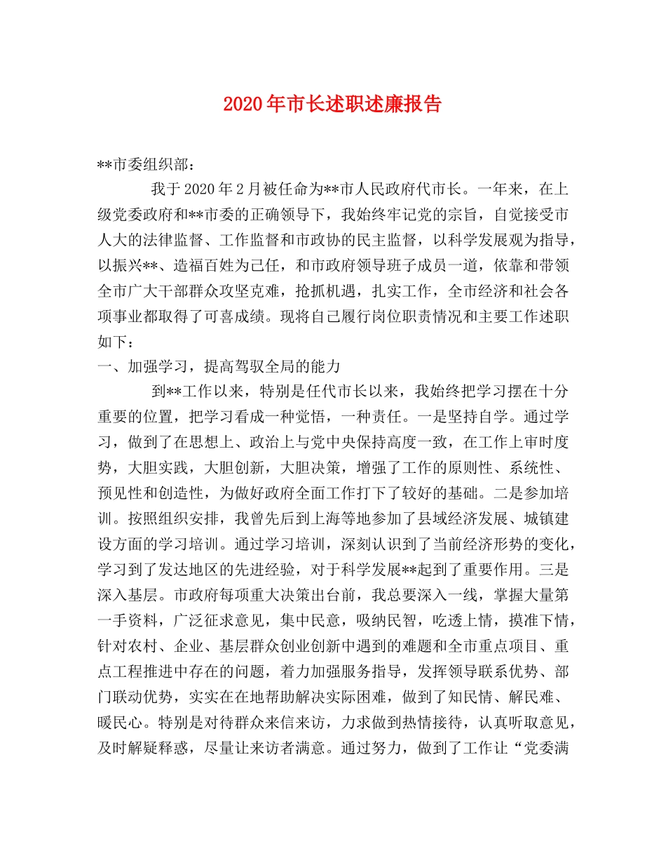 2024年市长述职述廉报告 _第1页
