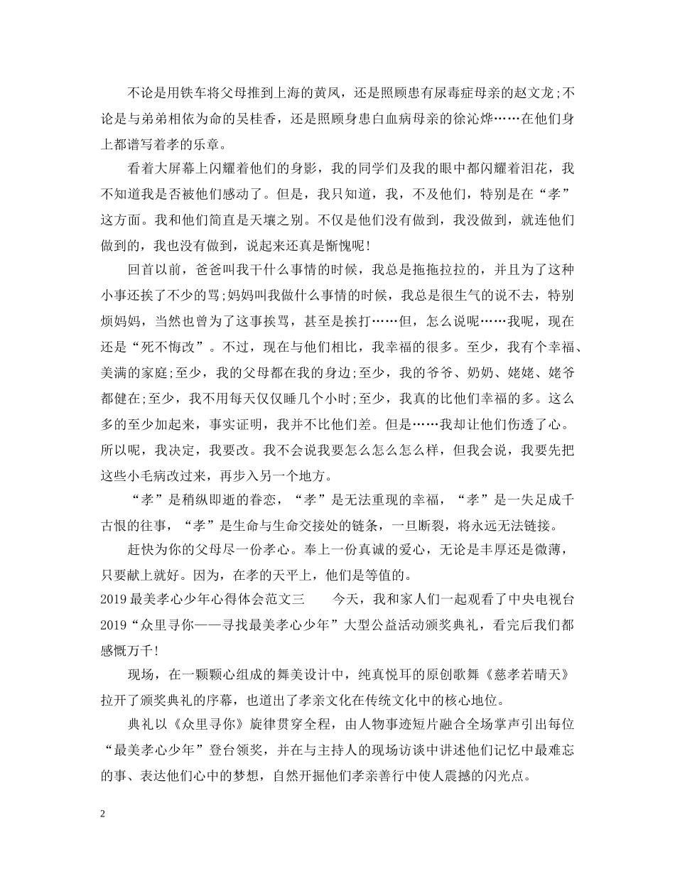 20XX年最美孝心少年心得体会4篇 _第2页