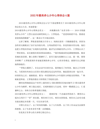 20XX年最美孝心少年心得体会4篇 