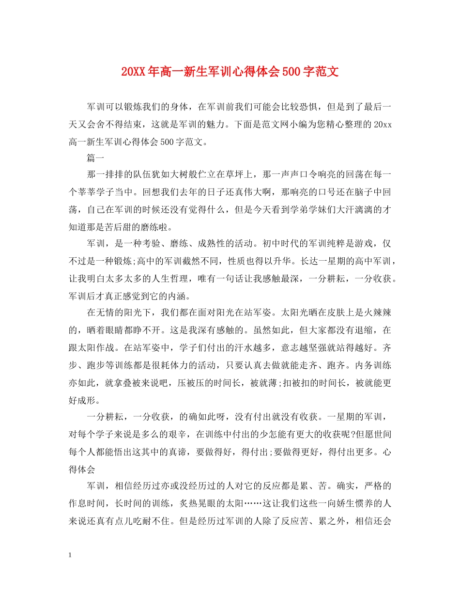 20XX年高一新生军训心得体会500字范文 _第1页