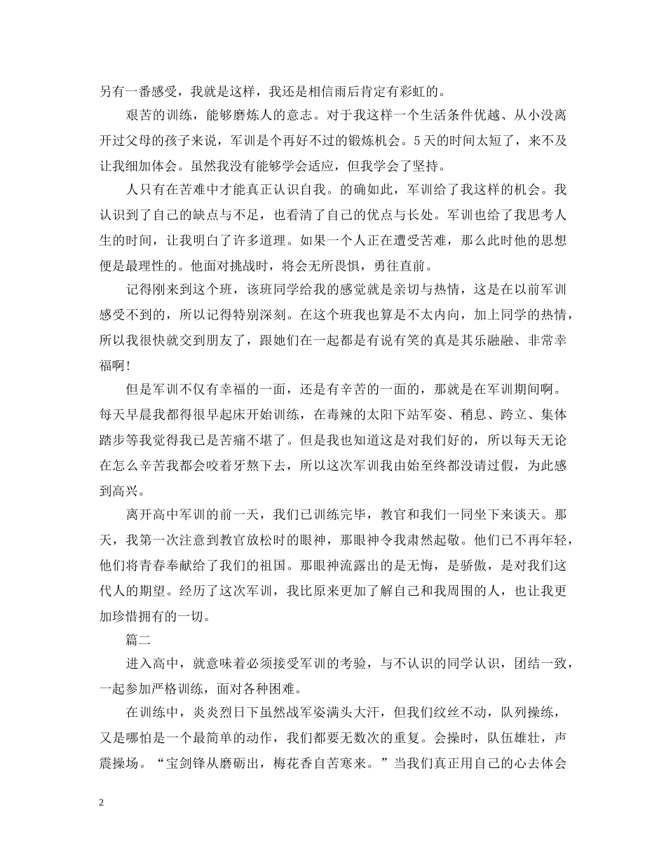 20XX年高一新生军训心得体会500字范文 _第2页