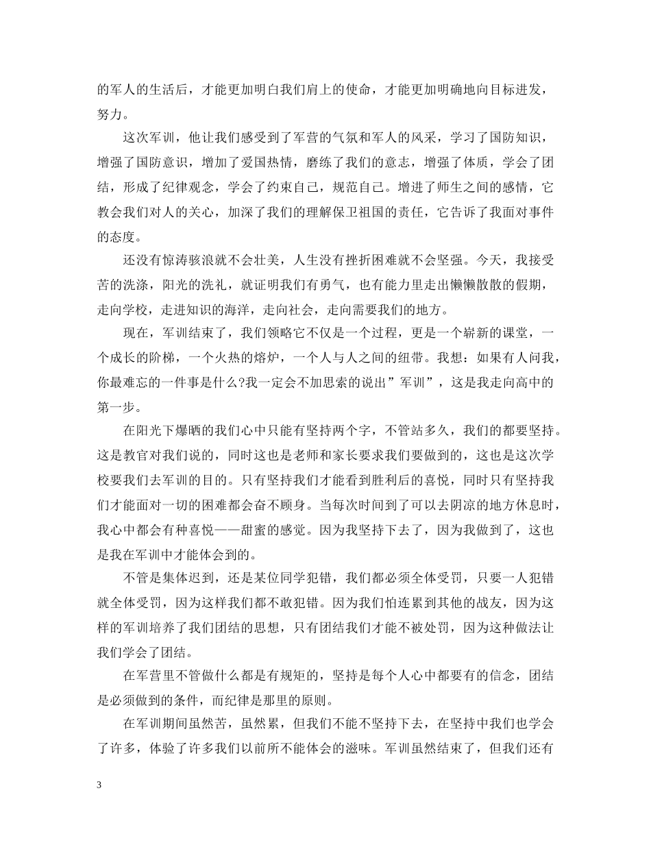 20XX年高一新生军训心得体会500字范文 _第3页