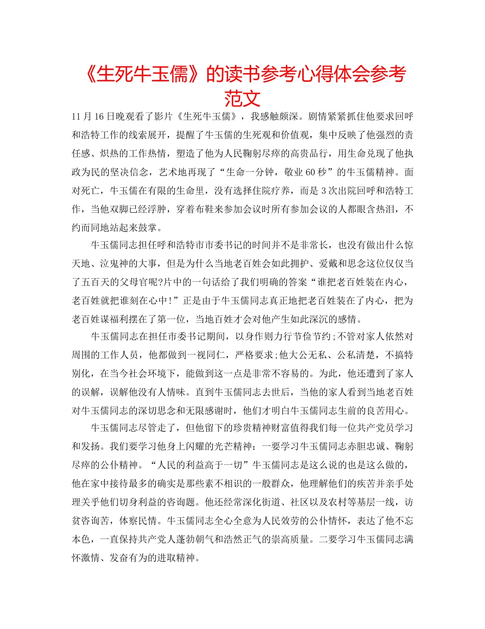 《生死牛玉儒》的读书参考心得体会参考范文 _第1页