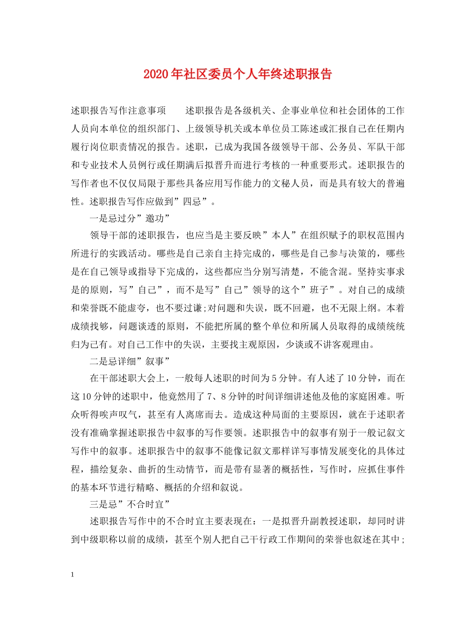 2024年社区委员个人年终述职报告 _第1页