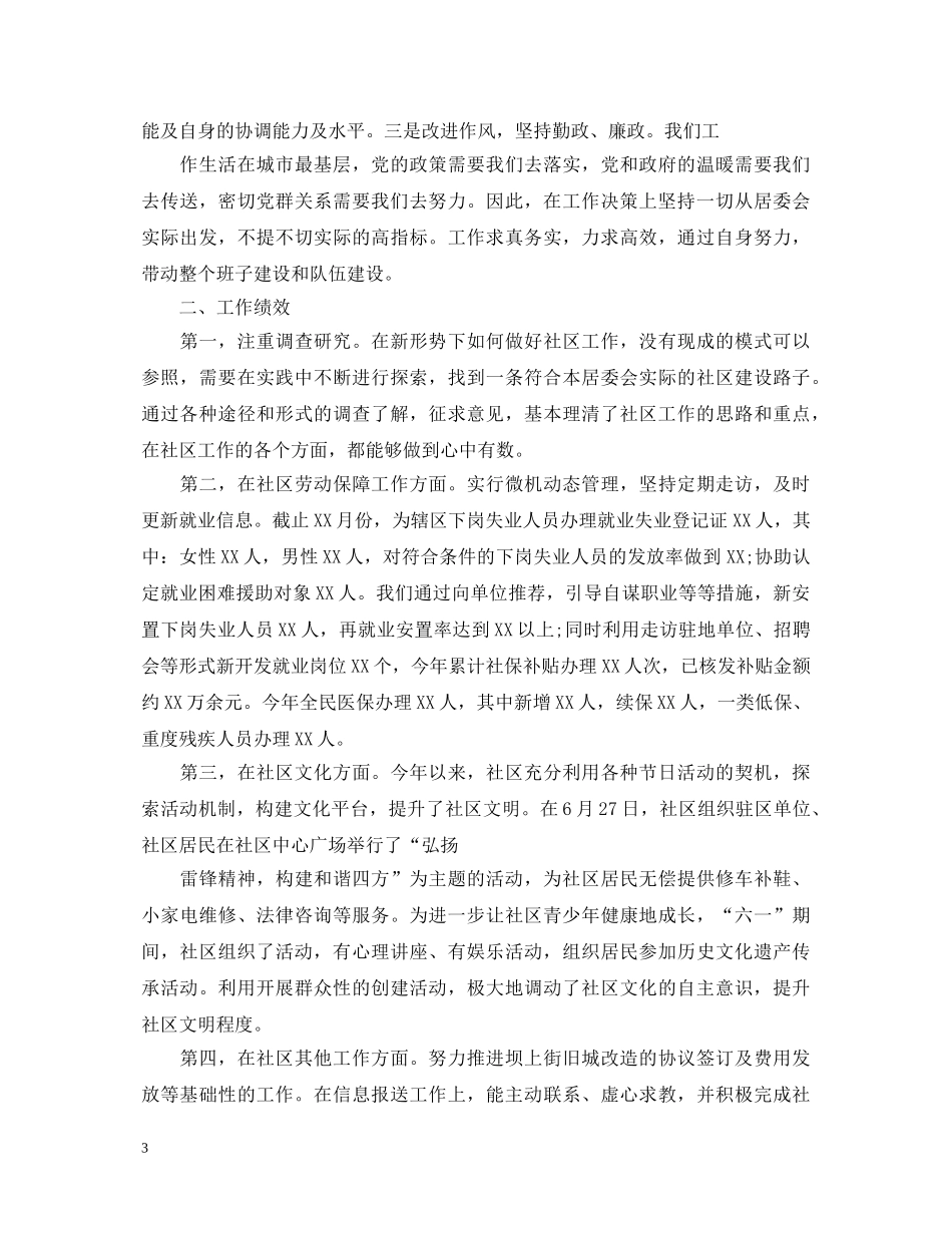 2024年社区委员个人年终述职报告 _第3页