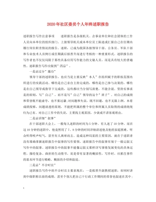 2024年社区委员个人年终述职报告 