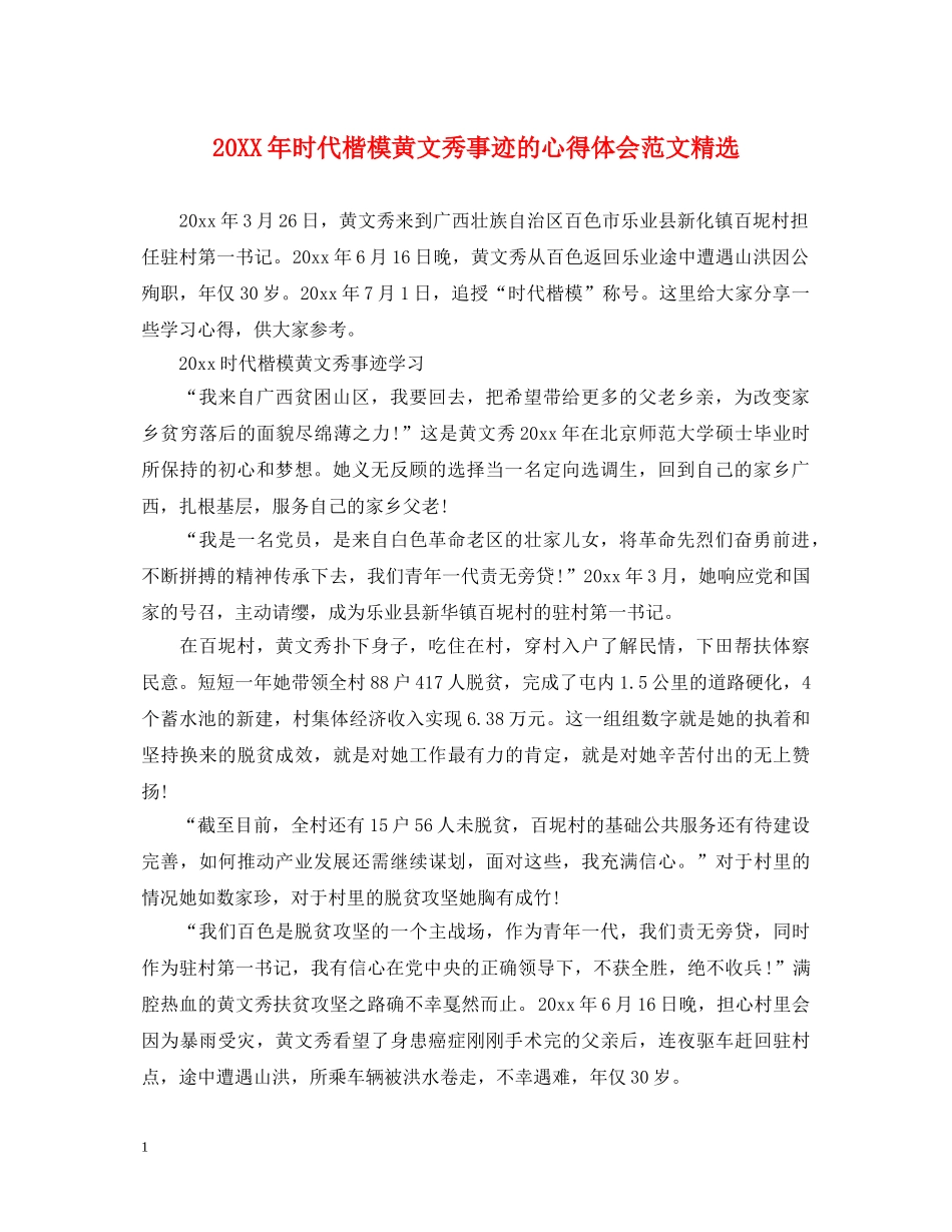 20XX年时代楷模黄文秀事迹的心得体会范文精选 _第1页