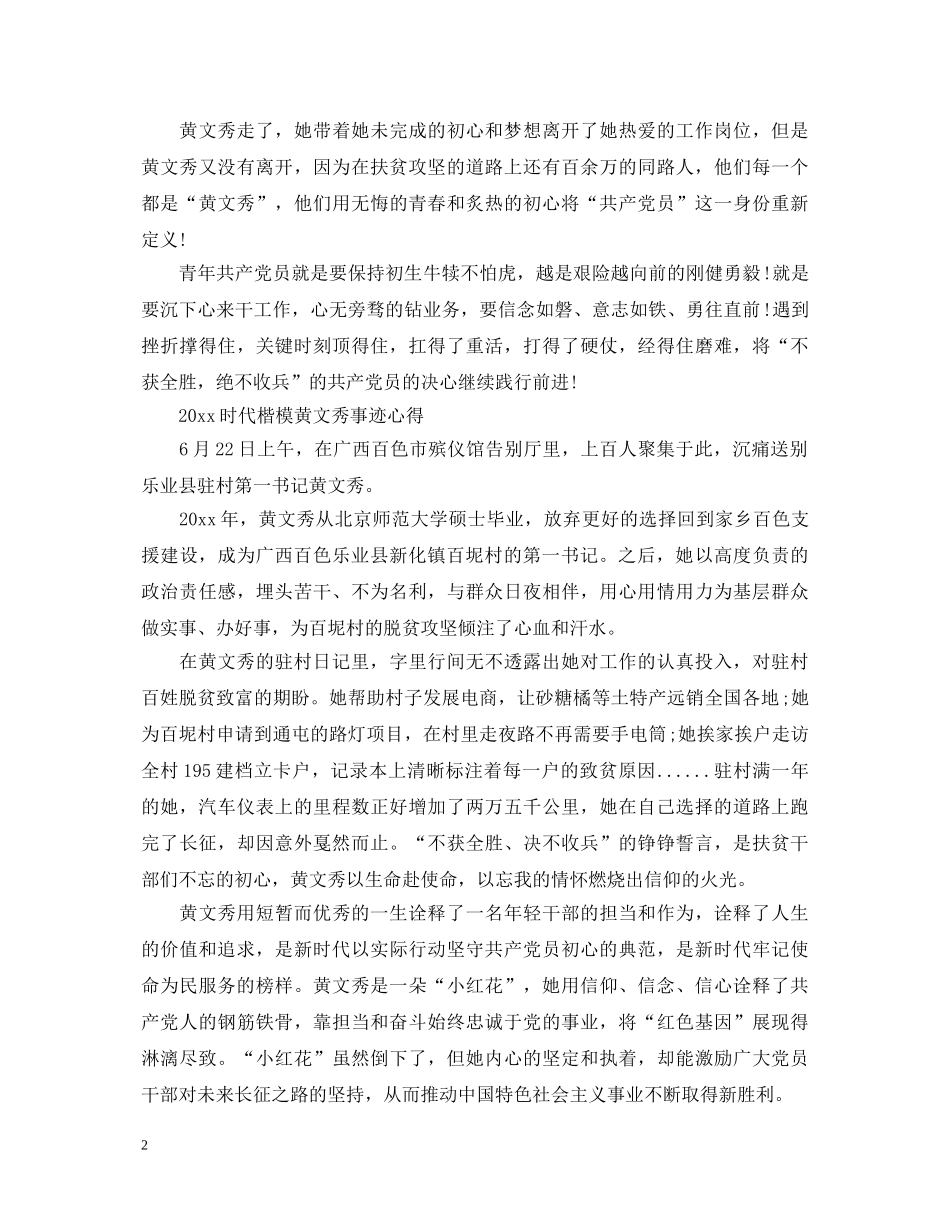 20XX年时代楷模黄文秀事迹的心得体会范文精选 _第2页