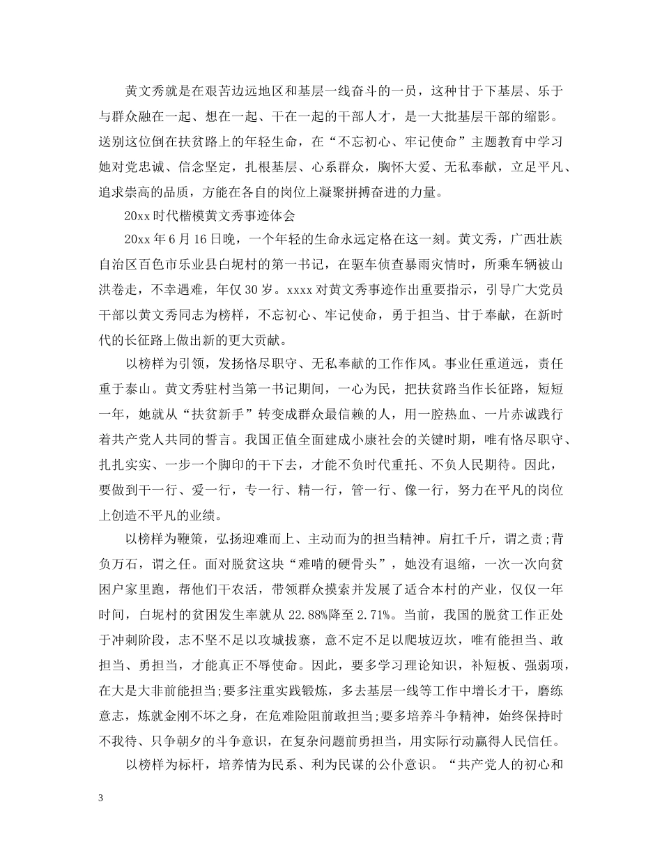 20XX年时代楷模黄文秀事迹的心得体会范文精选 _第3页