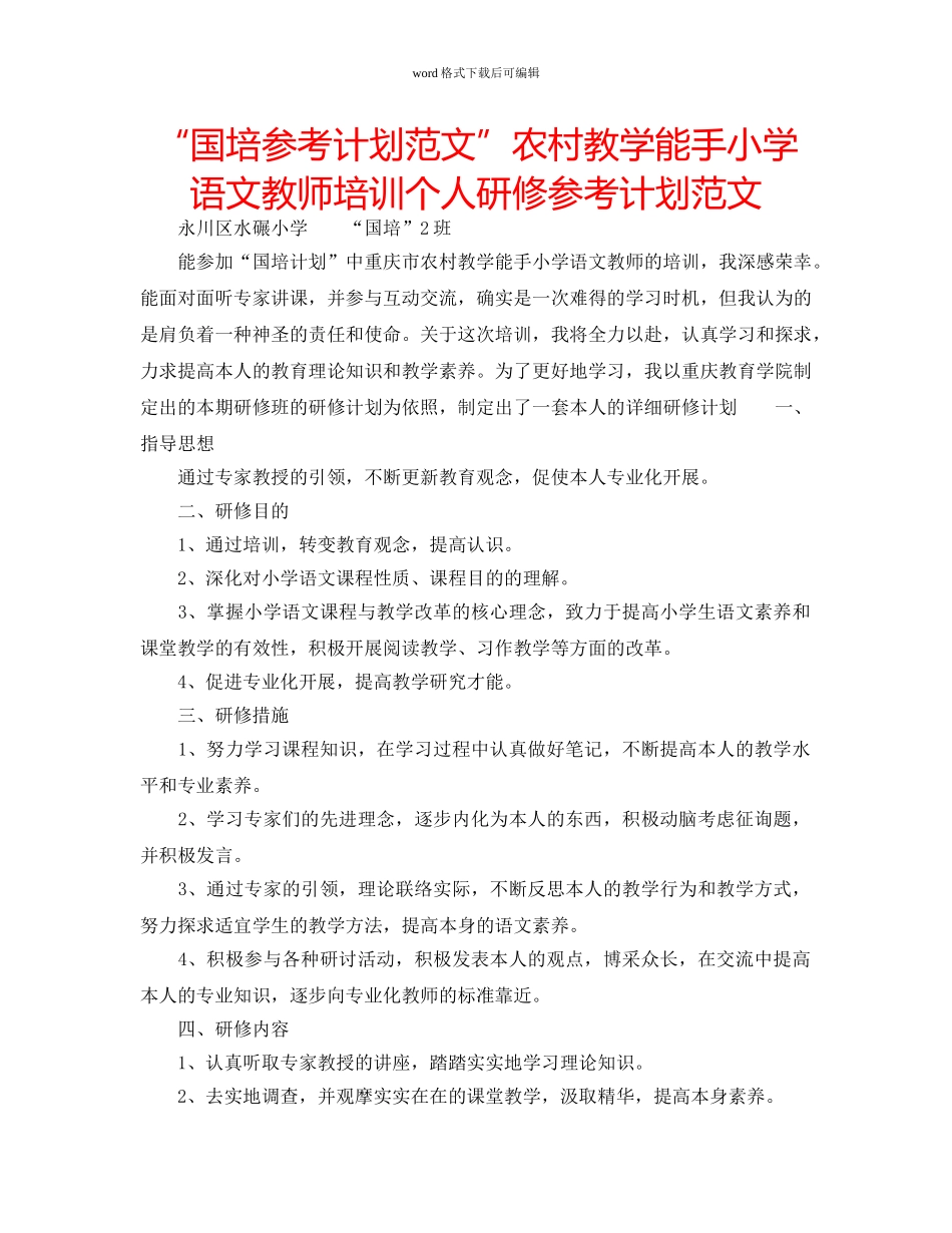 “国培参考计划范文”农村教学能手小学语文教师培训个人研修参考计划范文 _第1页