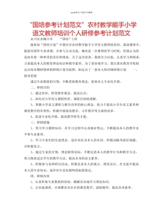 “国培参考计划范文”农村教学能手小学语文教师培训个人研修参考计划范文 
