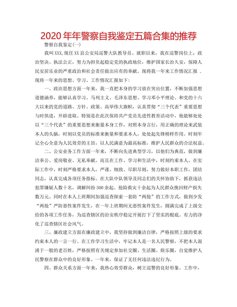 2024年年警察自我鉴定五篇合集的推荐 _第1页