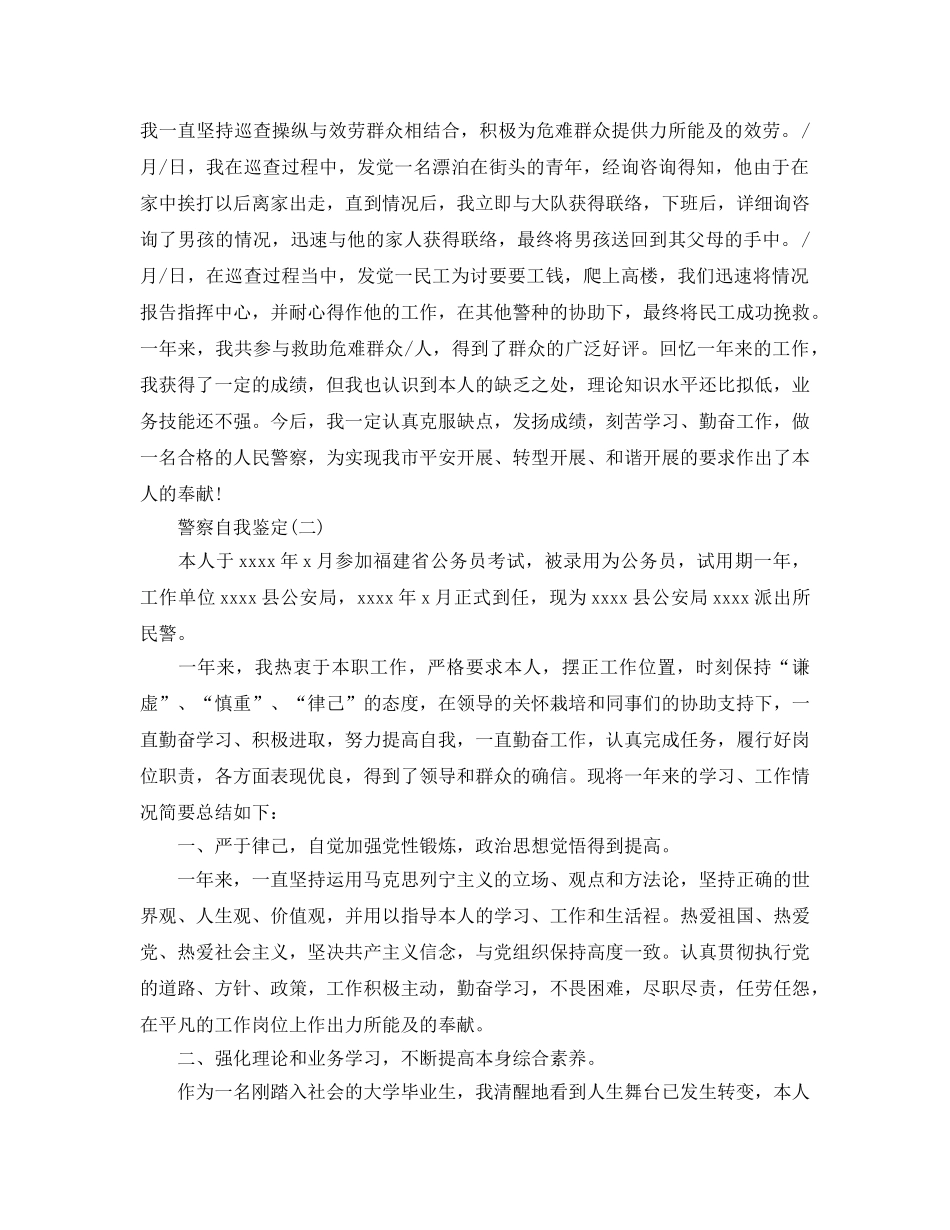 2024年年警察自我鉴定五篇合集的推荐 _第2页