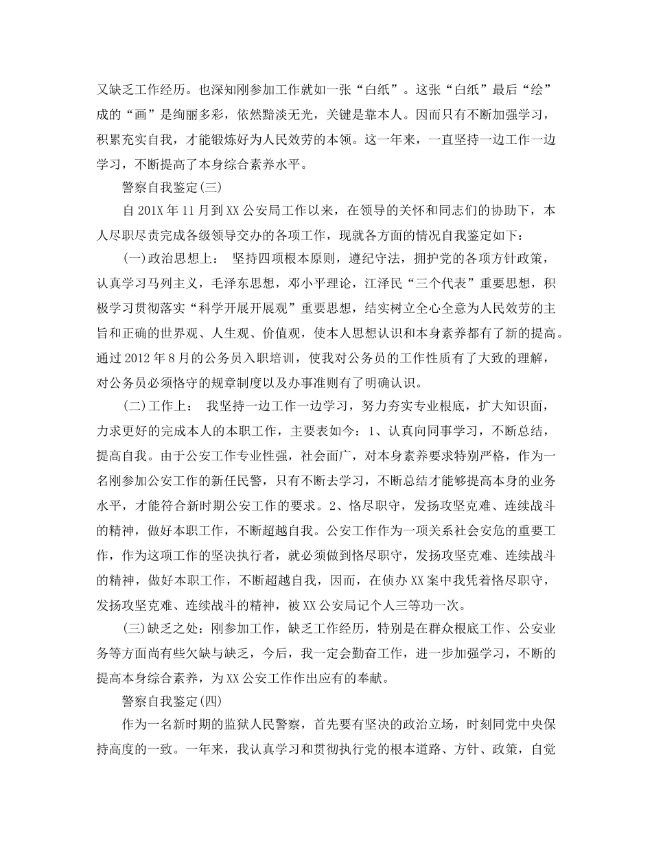 2024年年警察自我鉴定五篇合集的推荐 _第3页