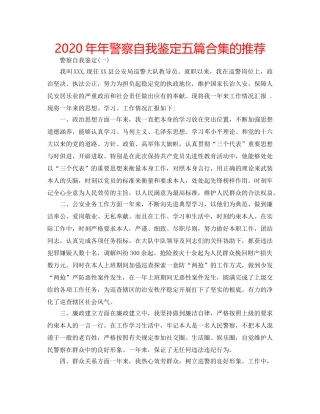 2024年年警察自我鉴定五篇合集的推荐 