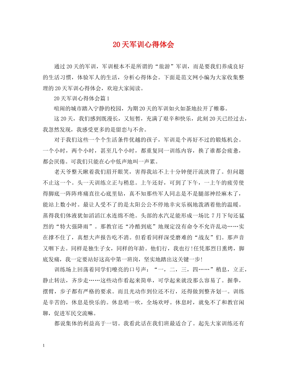 20天军训心得体会 _第1页