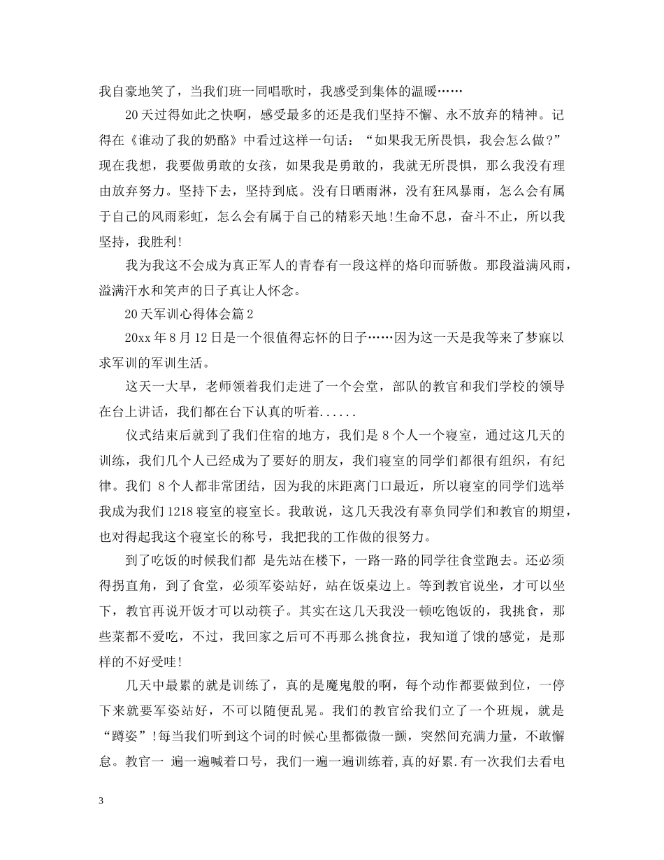 20天军训心得体会 _第3页