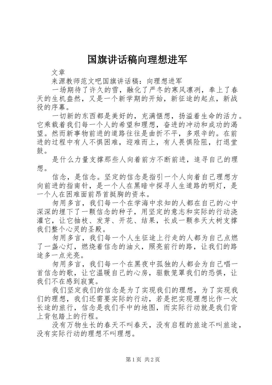 国旗讲话发言稿向理想进军_第1页