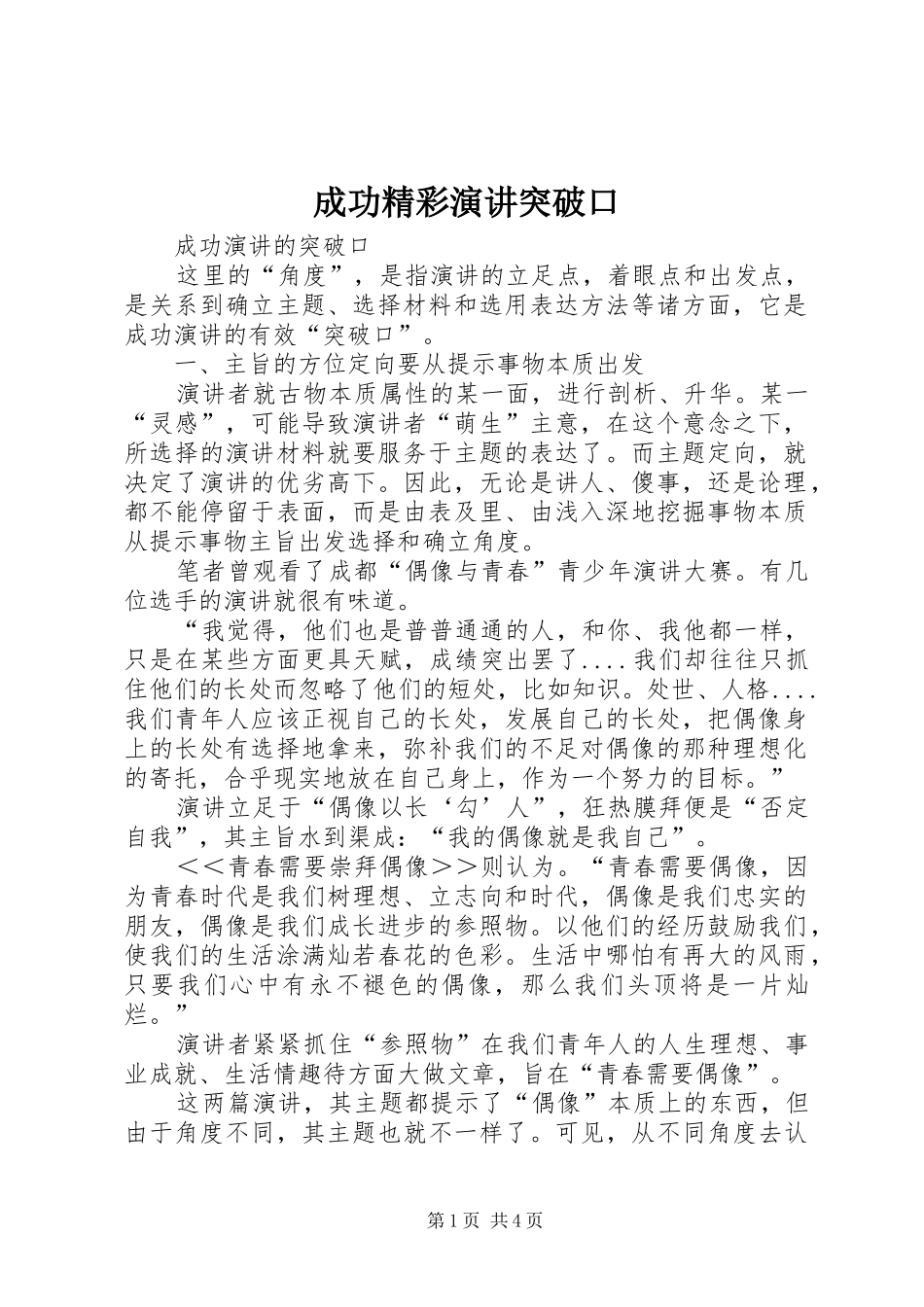 成功精彩演讲稿突破口_第1页