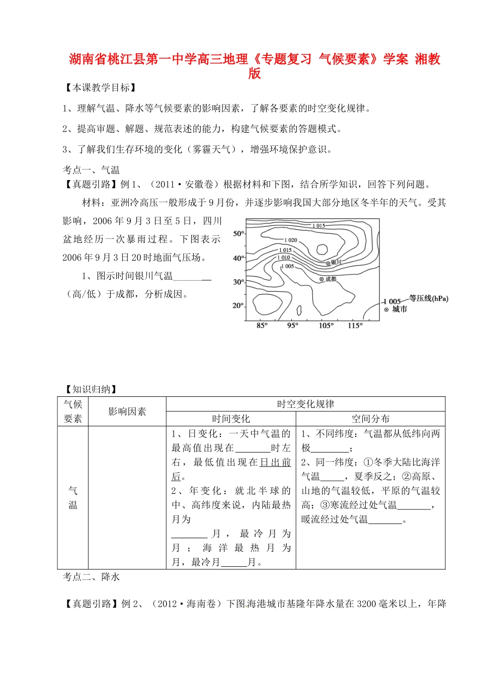 湖南省桃江县第一中学高三地理《专题复习 气候要素》学案 湘教版_第1页