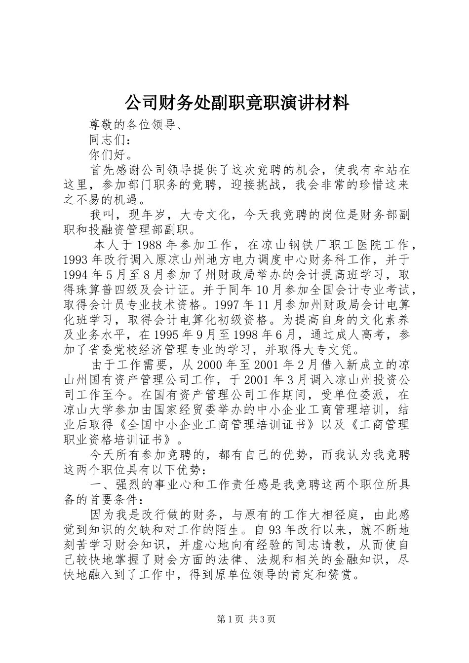 公司财务处副职竟职演讲稿材料_第1页