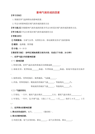 内蒙古巴彦淖尔市高考地理二轮复习 影响气候形成的因素学案（无答案）新人教版-新人教版高三全册地理学案