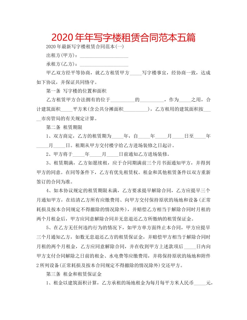 2024年年写字楼租赁合同范本五篇 _第1页