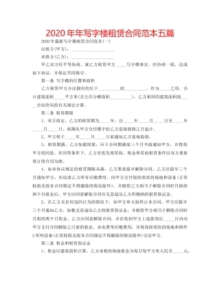 2024年年写字楼租赁合同范本五篇 