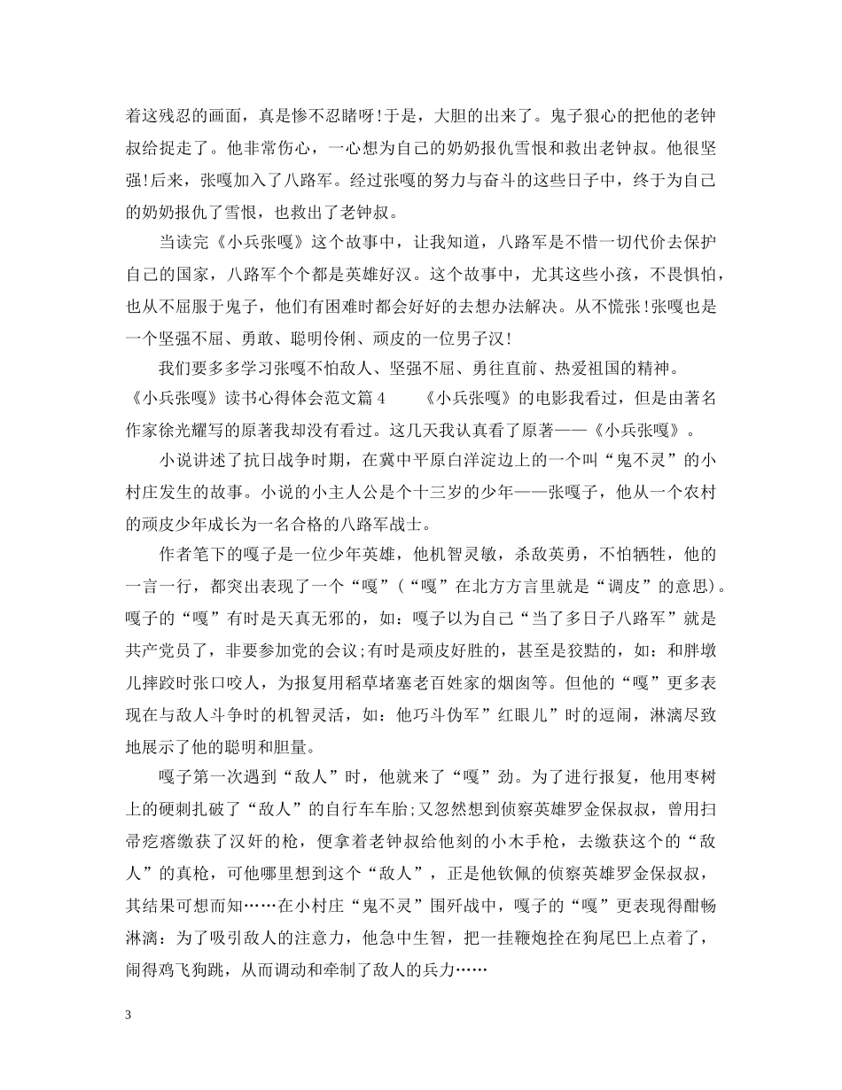《小兵张嘎》读书心得体会范文 _第3页