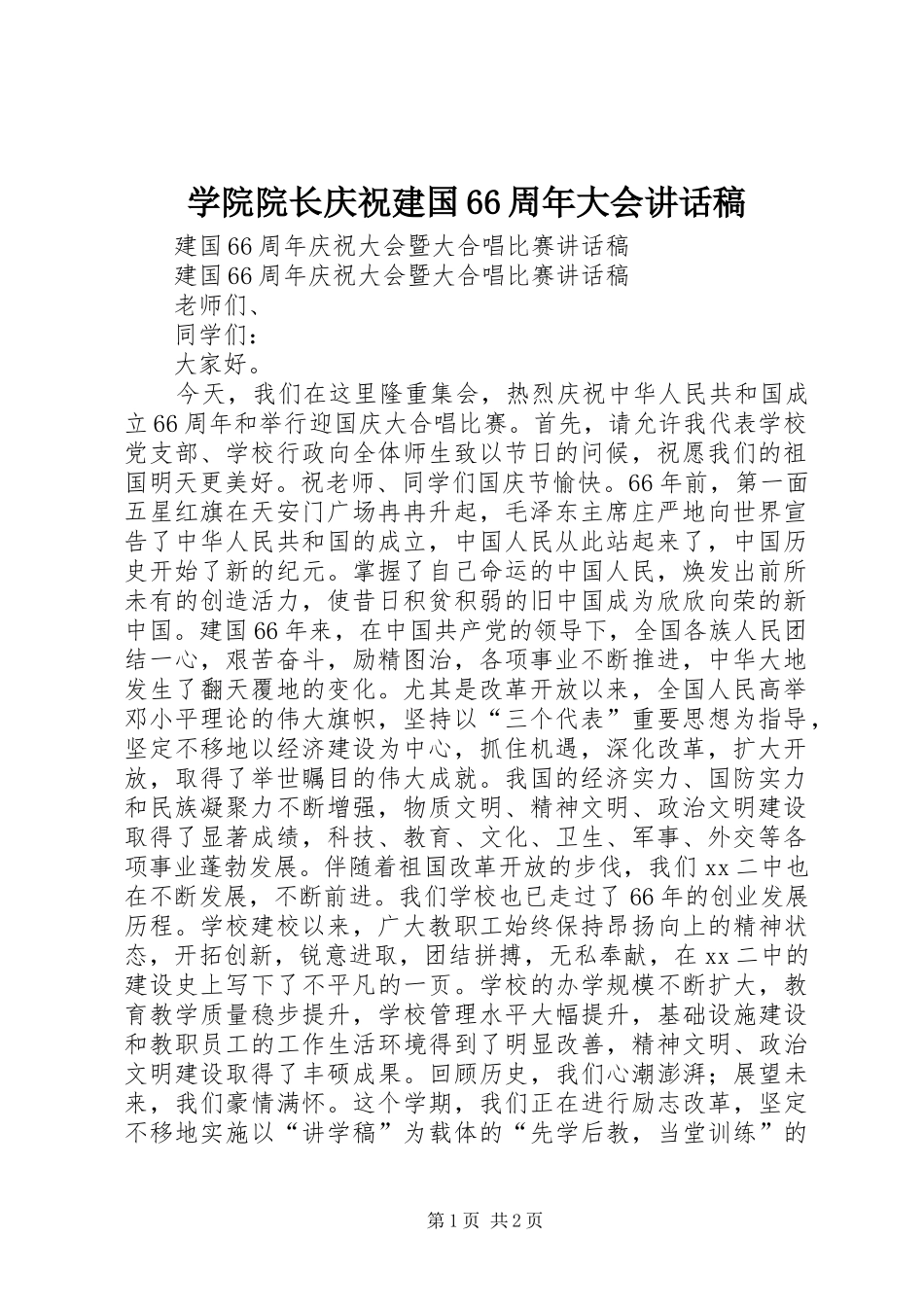 学院院长庆祝建国66周年大会讲话发言稿_第1页