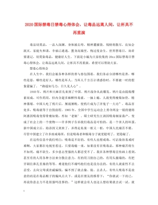 2024国际禁毒日禁毒心得体会，让毒品远离人间，让杯具不再重演 