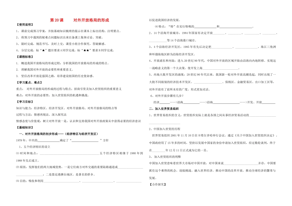 高中历史 《对外开放格局的形成》学案3 麓版必修2_第1页