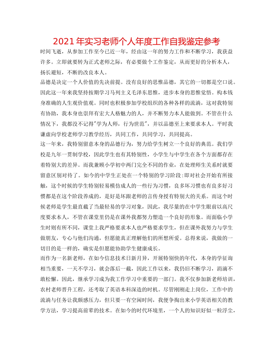 2024年实习教师个人年度工作自我鉴定参考 _第1页