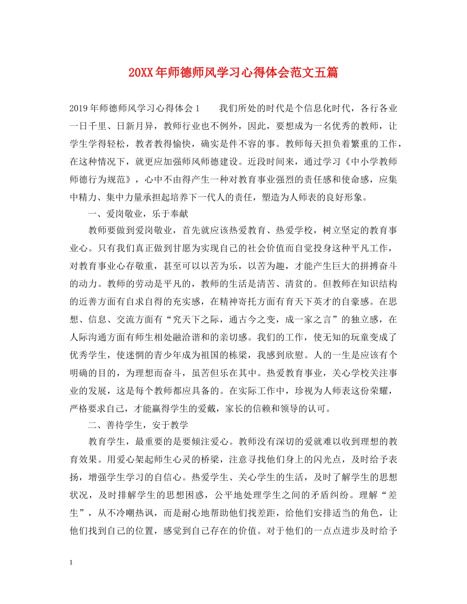 20XX年师德师风学习心得体会范文五篇 _第1页