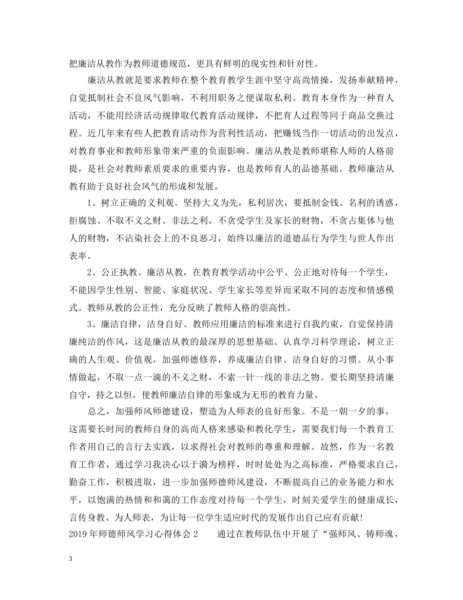 20XX年师德师风学习心得体会范文五篇 _第3页