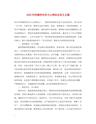 20XX年师德师风学习心得体会范文五篇 