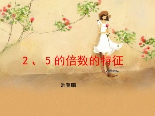 的倍数的特征课件