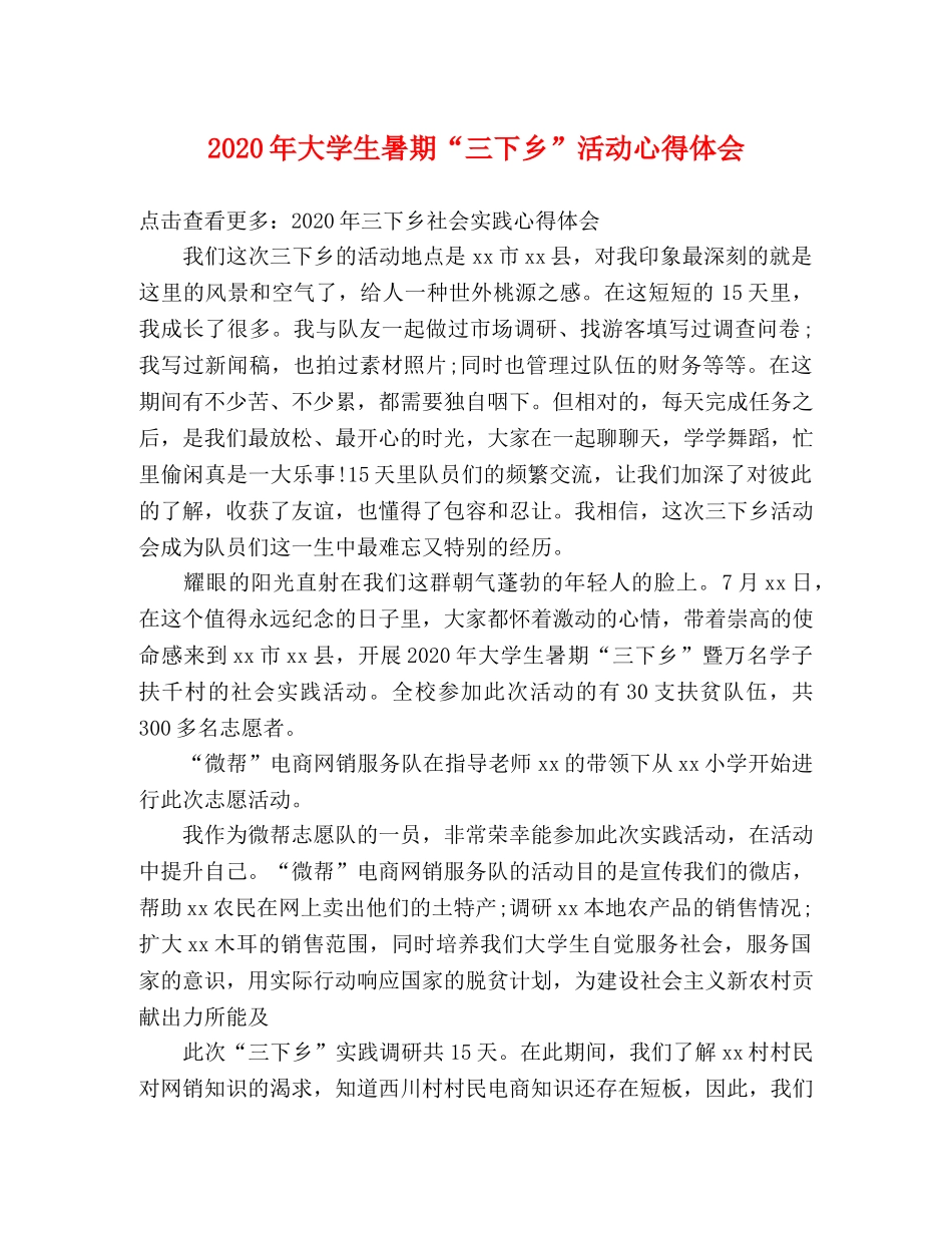 2024年大学生暑期“三下乡”活动心得体会 _第1页