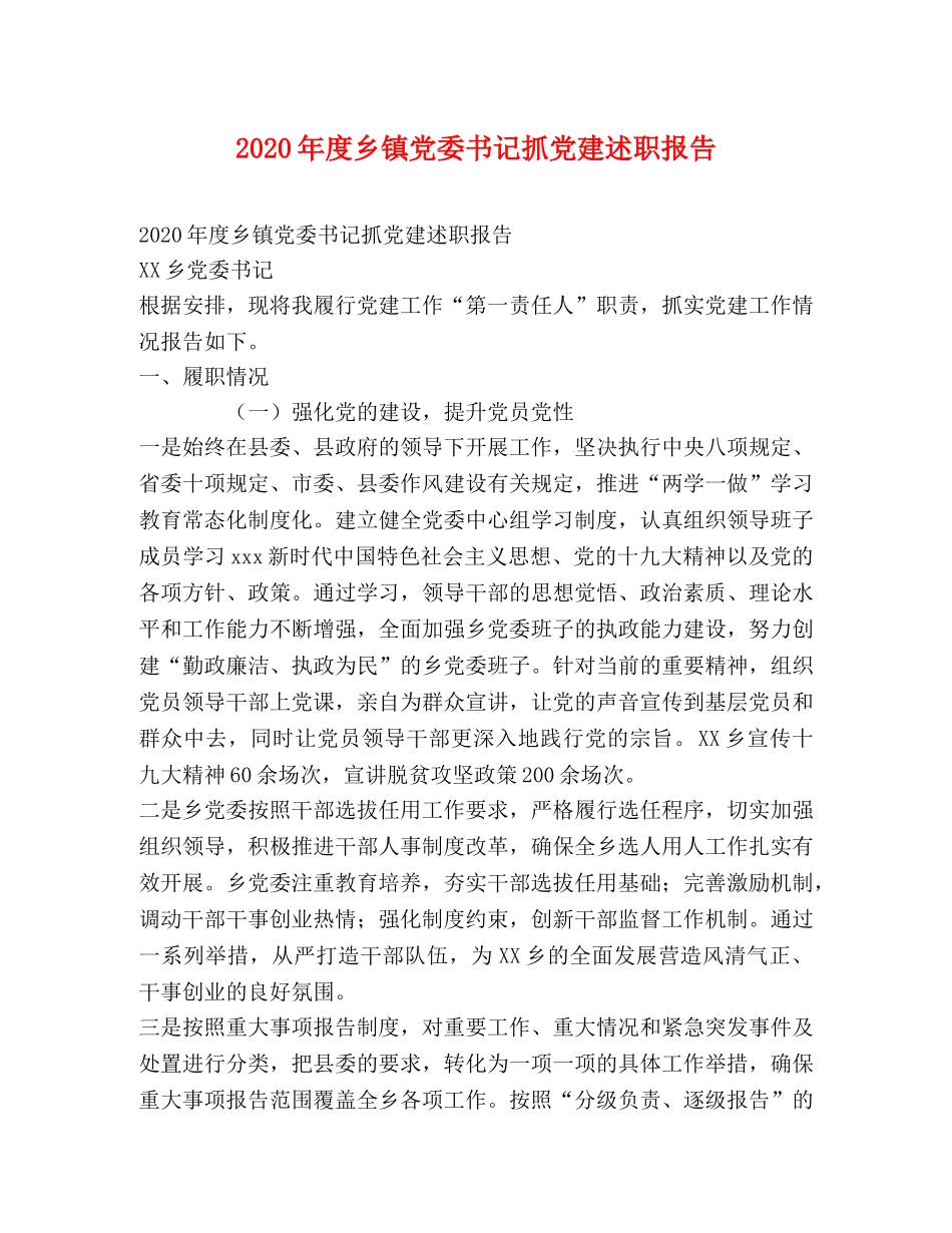 2024年度乡镇党委书记抓党建述职报告 _第1页