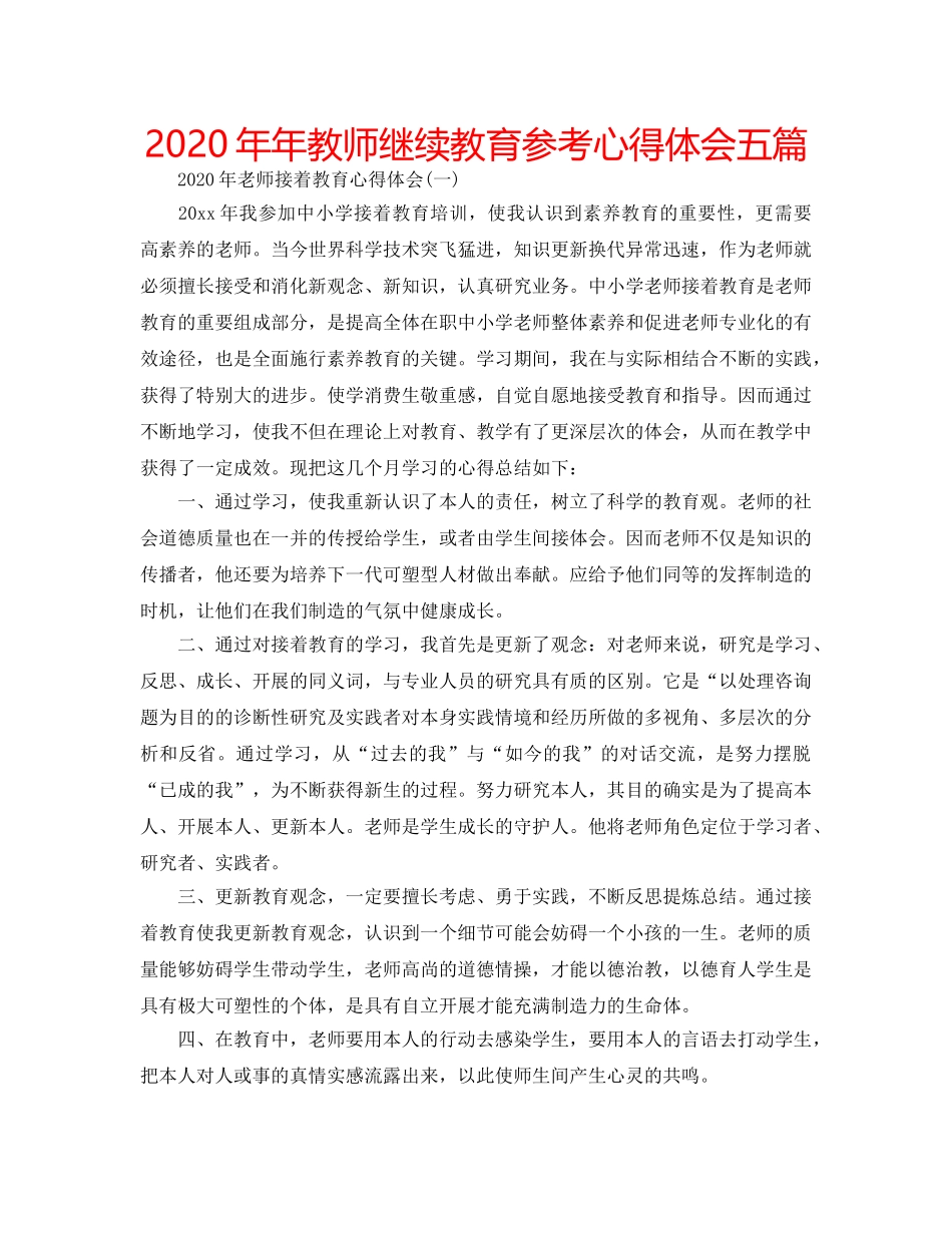 2024年年教师继续教育参考心得体会五篇 _第1页