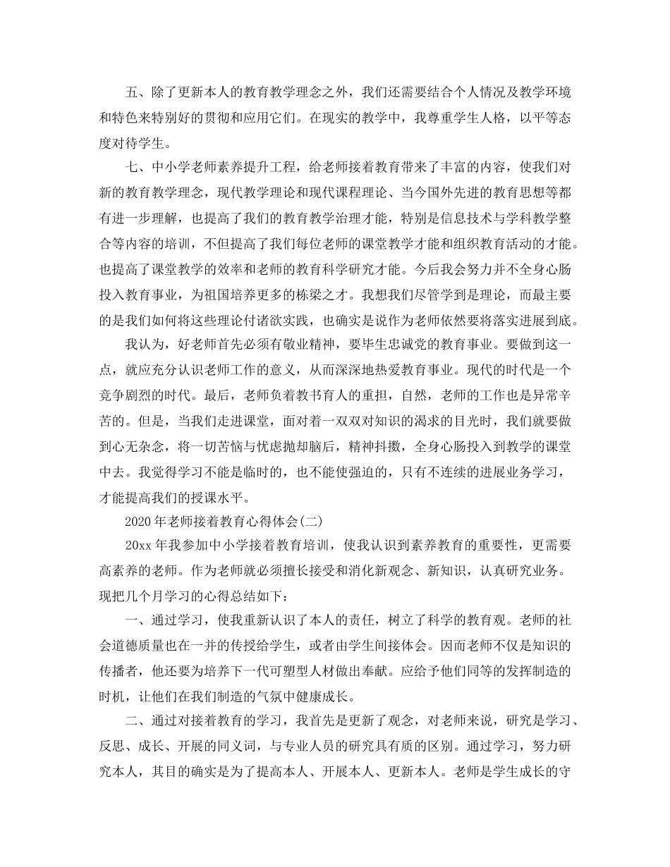 2024年年教师继续教育参考心得体会五篇 _第2页