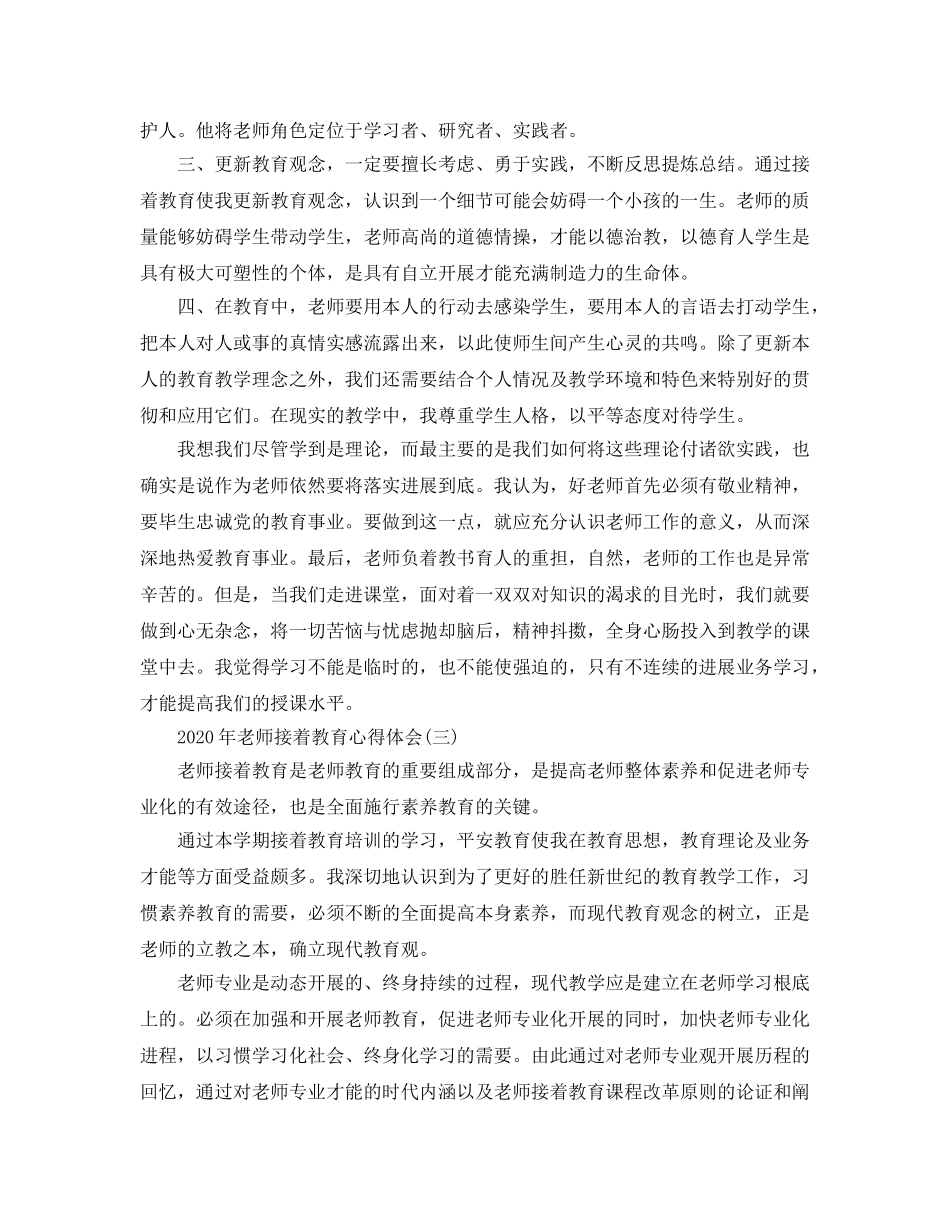 2024年年教师继续教育参考心得体会五篇 _第3页