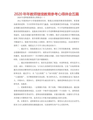 2024年年教师继续教育参考心得体会五篇 