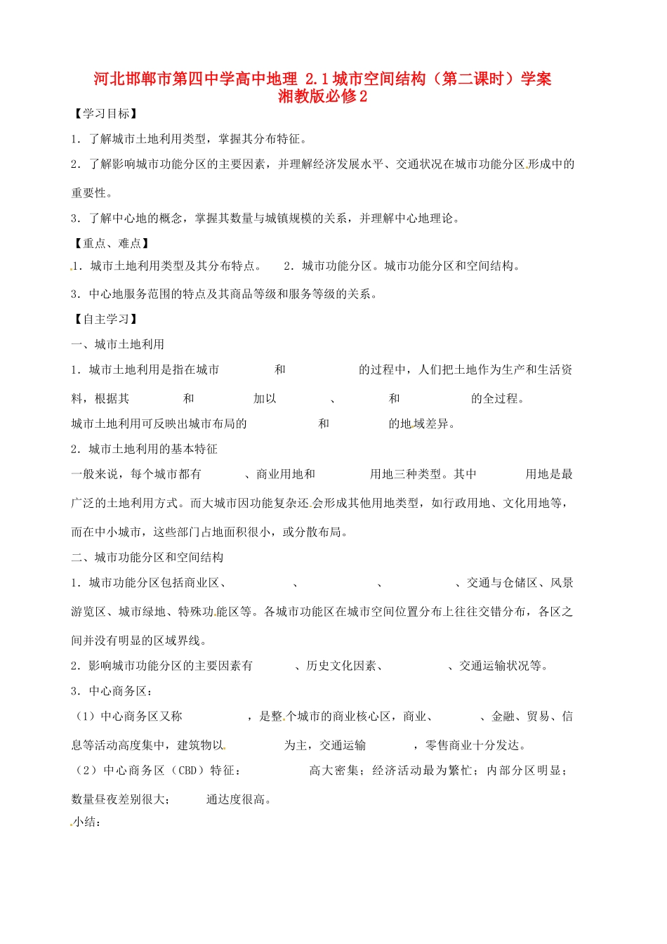 河北省邯郸市第四中学高中地理 2.1城市空间结构（第二课时）学案 湘教版必修2_第1页