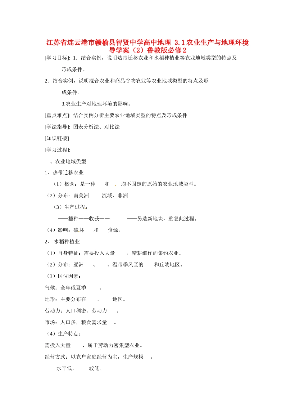 江苏省连云港市赣榆县智贤中学高中地理 3.1农业生产与地理环境导学案（2）鲁教版必修2_第1页