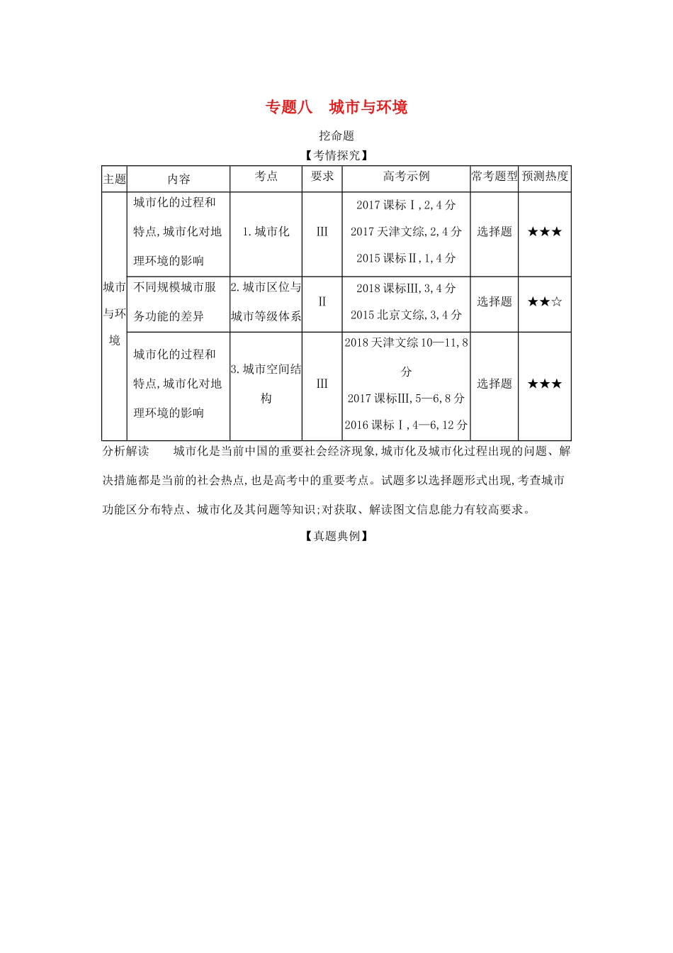 （5年高考3年模拟A版）山东省高考地理总复习 专题八 城市与环境学案（含解析）-人教版高三全册地理学案_第1页