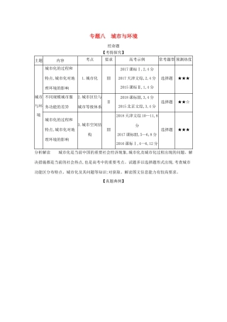 （5年高考3年模拟A版）山东省高考地理总复习 专题八 城市与环境学案（含解析）-人教版高三全册地理学案