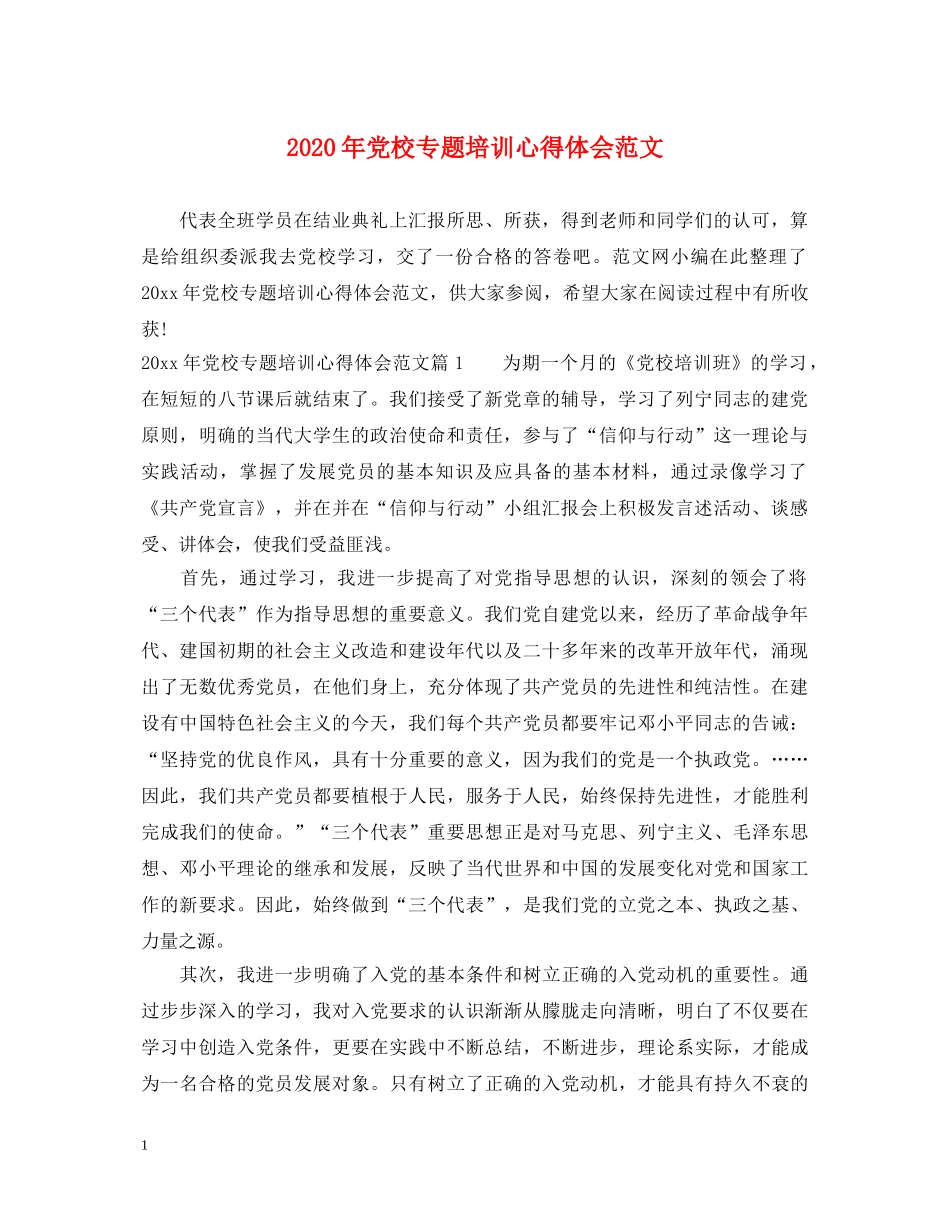 2024年党校专题培训心得体会范文 _第1页