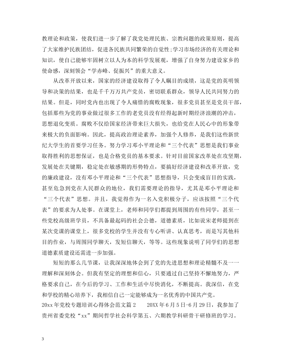 2024年党校专题培训心得体会范文 _第3页